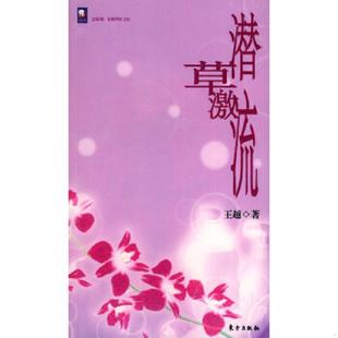 老旧 中国法制出版 9787506019071 王越著；于均绘 社 潜草激流 正版