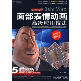 速发9787894877482 北京科海电子出版 实拍图 谢飞编著 社 走向大师3dsMax面部表情动画高级应用技法 正版