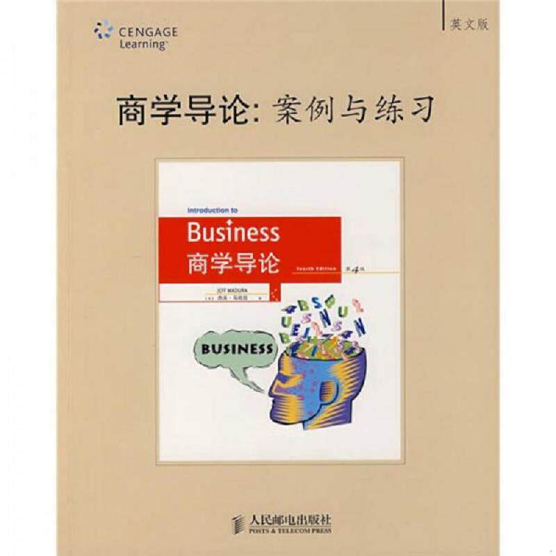 正版速发9787115172570 商学导论：案例与练习 （美）马杜拉著 人民邮电出版社