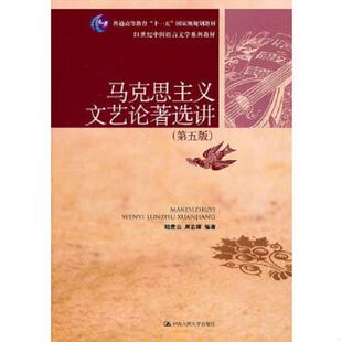 速发9787300137407 中国人民大学出版 马克思主义文艺论著选讲 周忠厚编著 社 陆贵山 正版