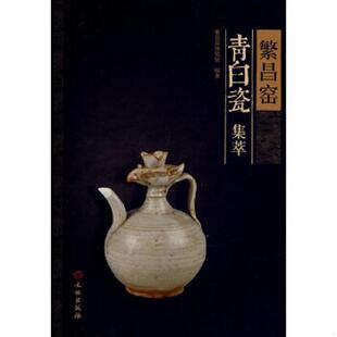 正版速发9787501039173 繁昌窑青白瓷集萃 繁昌县博物馆　编著 文物出版社