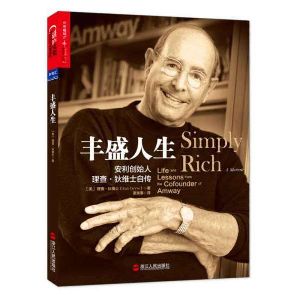正版速发9787213063909 丰盛人生：安利创始人理查·狄维士自传 理查·狄维士（RichDevos） 浙江人民出版社
