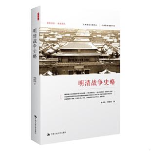 正版速发9787300164366 明清战争史略 孙文良,李治亭著 中国人民大学出版社