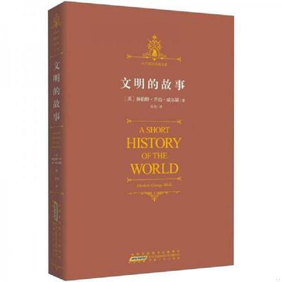 正版速发9787212055806 文明的故事 [英]赫伯特·乔治·威尔斯著；高尧译 安徽人民出版社