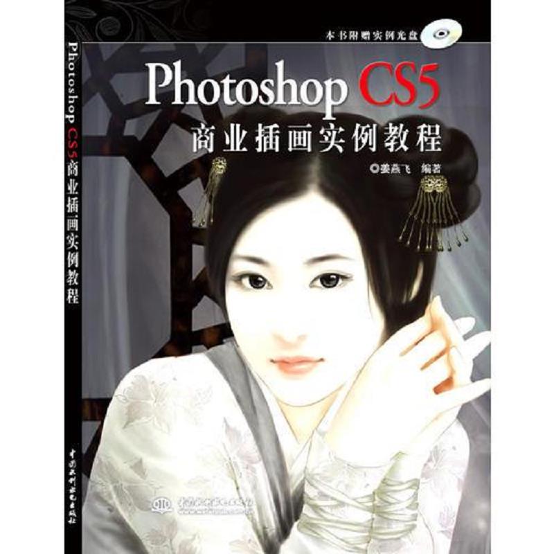 正版速发Photoshop CS5 商业插画实例教程(无光盘） 姜燕飞 水利水电出版社