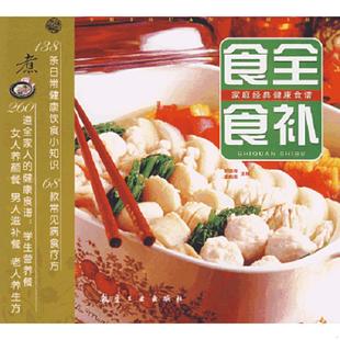 健康食谱：食全食补 范姝岑 王者嵩 正版 航空工业出版 家庭经典 主编 社 速发9787801839060