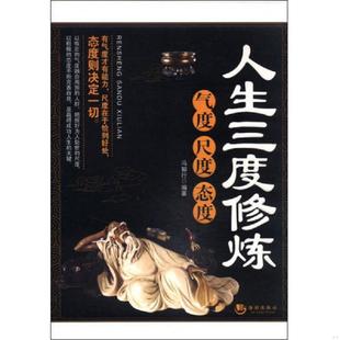 正版速发9787515706702 人生三度修炼 气度尺度态度 冯知行 海潮出版社