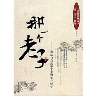 姜城著 正版 生存哲学 那一个老子：在道法与自然中求索 中国华侨 速发9787802223127