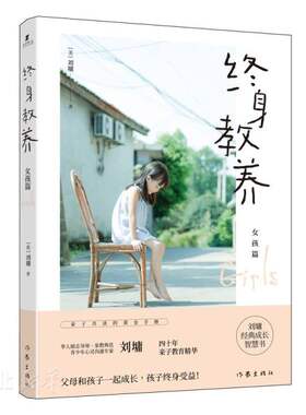 正版速发9787521207408 终身教养——女孩篇(“华人励志大师”“华人家教典范”刘墉四十年亲子教育精华、亲子共读黄金手册) (美)