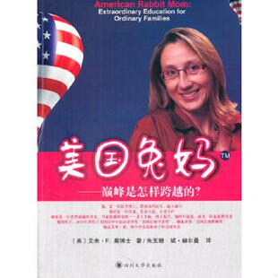 ？ 美国兔妈：巅峰是怎样跨越 美 艾米？F.蔡 社 正版 四川大学出版 速发9787561475942