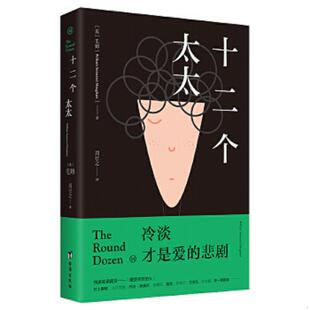 正版速发9787516813843 十二个太太毛姆对爱情的绝望告白 爱的悲剧并非生离死别 毛姆 台海出版社
