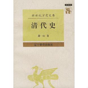 正版速发9787538248326 清代史 新世纪万有文库 第一辑 近世文化书系 萧一山著 辽宁教育出版社