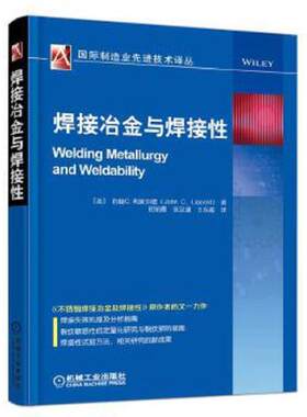 正版速发9787111552406 焊接冶金与焊接性 ［美］约翰C利波尔德 机械工业出版社