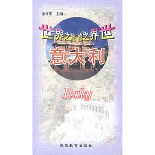 速发9787563710416 旅游教育出版 世界之旅 金良浚主编 社 意大利 正版