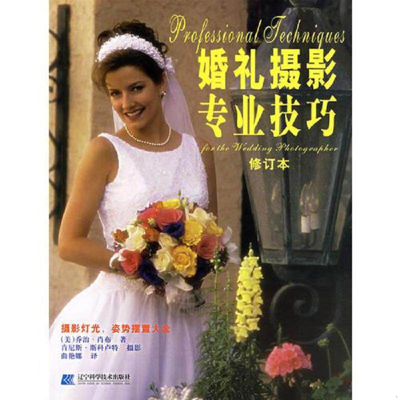 正版速发9787538136579 婚礼摄影专业技巧(修订本) (美)乔治·肖布著,肯尼斯·斯科卢特摄影,曲艳娜译 辽宁科学技术出版社