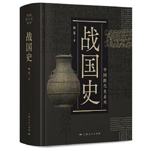 社 正版 上海人民出版 战国史 杨宽 速发9787208153677