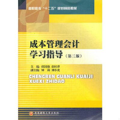 正版速发9787550406179 内页干净 成本管理会计学习指导 胡国强,袁桂萍　主编 西南财经大学出版社