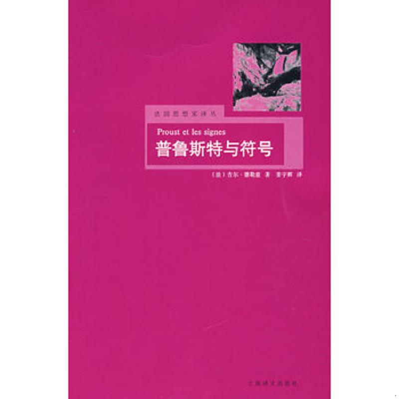 正版速发普鲁斯特与符号：法国思想家译丛 （法）德勒兹（Deleuze,G.）　著,姜宇辉　译 上海译文出版社图片