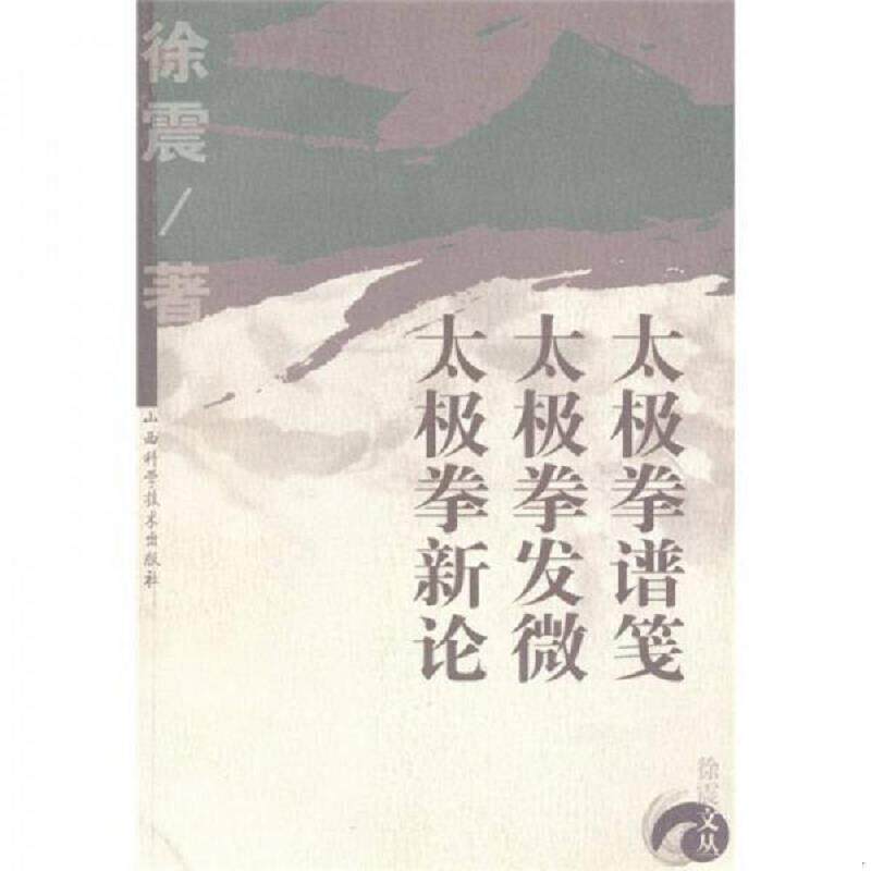 正版速发9787537727228 太极拳谱笺太极拳发微太极拳新论 徐震著 山西科学技术出版社