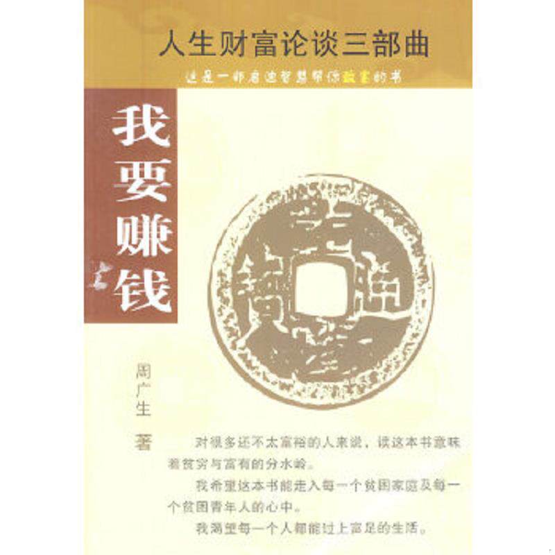 正版速发9787801806710 正版二手图书我要赚钱实拍图当天发货 周广生著 经济日报出版社