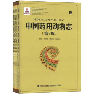 曲晓波 发行集团 第二版 单本中册 李军德 精 中国药用动物志 中册 海峡出版 正版 黄璐琦 速发9787533541729