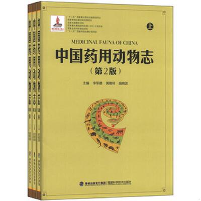 正版速发9787533541729 中国药用动物志(第二版)中册【精】单本中册 李军德