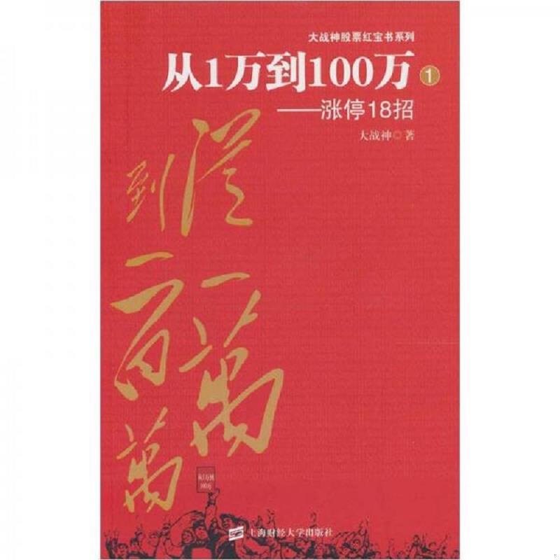 正版速发从1万到100百万:涨停18招 大战神 著 上海财经大学出版社