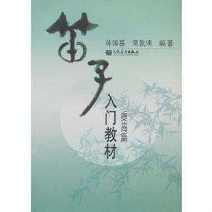 提高篇 笛子入门教材 蒋国基 常敦明编著 社 正版 人民音乐出版 速发9787103044803
