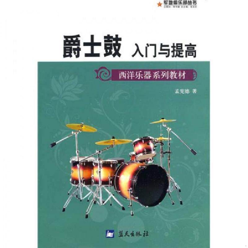 正版速发9787509402009 西洋乐器系列教材&middot;军地俱乐部丛书：爵士鼓入门与提高 孟宪德著 蓝天出版社
