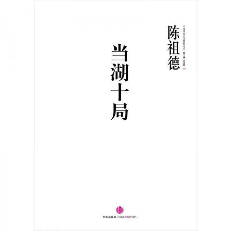 正版速发9787508634333 中国围棋古谱精解大系·第二辑·四大家08: 当湖十局 陈祖德 中信出版社