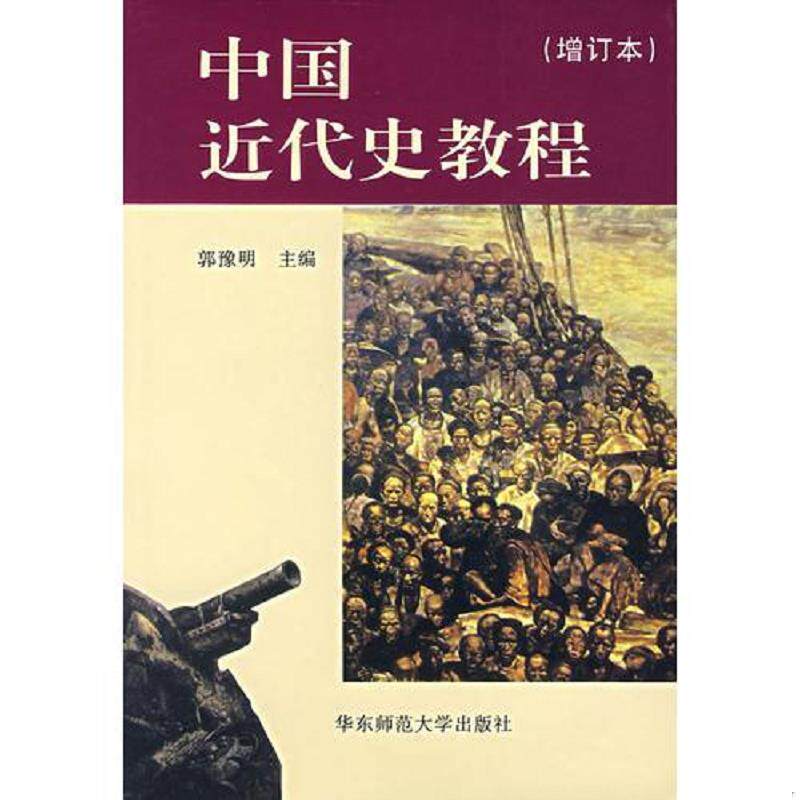 正版速发9787561710715 中国近代史教程（增订版） 郭豫明主编 华东师范大学出版社