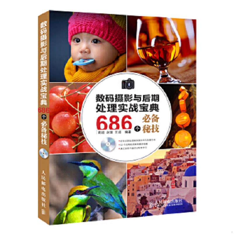 正版速发9787115310231 数码摄影与后期处理实战宝典686个必备秘技 葛超等 人民邮电出版社