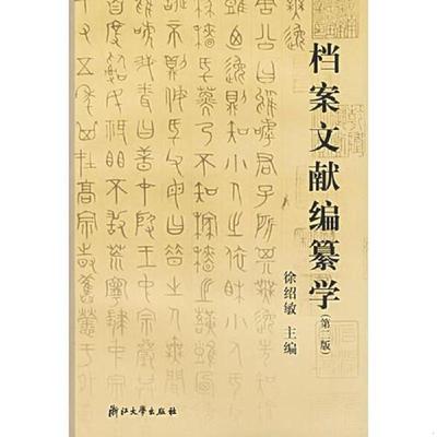 正版速发9787308014984 档案文献编纂学（第二版） 徐绍敏主编 浙江大学出版社