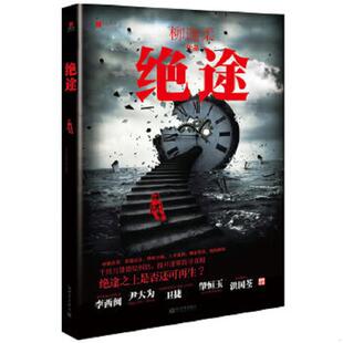 新世界出版 正版 柳迦柔著 宏章文学·绝途 社 速发9787510437397