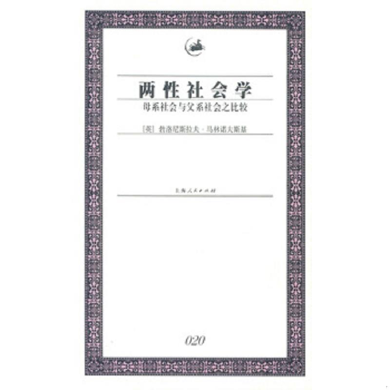 正版速发9787208047013 两性社会学：母系社会与父系社会之比较 [英]勃洛尼斯拉夫·马林诺夫斯基著 上海人民出版社