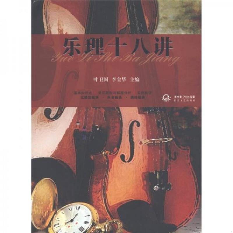 正版速发9787535449238 乐理十八讲 叶卫国,李金华　主编 长江文艺出版社