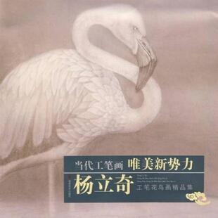 正版速发9787539319810 当代工笔画唯美新势力：杨立奇工笔花鸟画精品集 杨立奇 福建美术出版社