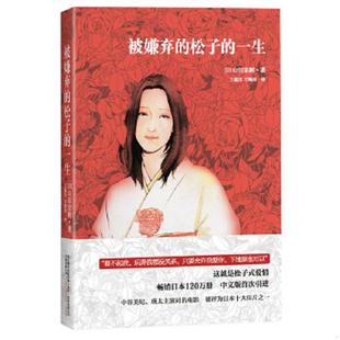 译 公司 松子 山田宗树著 王蕴洁 日 被嫌弃 一生 万卷出版 正版 刘珮瑄 速发9787547023723