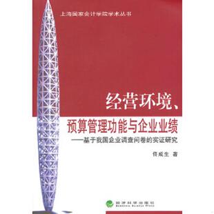 正版速发9787514154283 经营环境、预算管理功能与企业业绩基于我国企业调查问卷的实证研究 佟成生　著 经济科学出版社