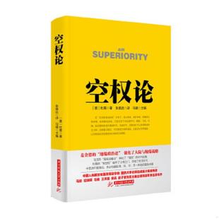 正版速发9787568008341 空权论 (意)杜黑 华中科技大学出版社