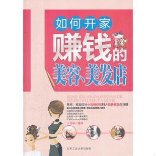 美容 美发店 北京工业大学出版 速发9787563930708 社 编著 如何开家赚钱 丁艳丽 正版 无笔迹