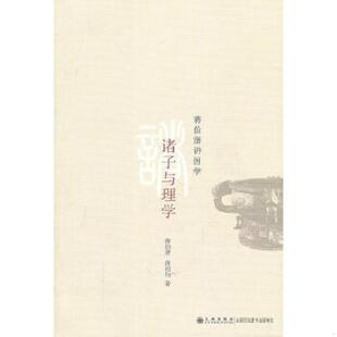 速发9787510808043 九州出版 诸子与理学 等著 社 蒋伯潜 正版