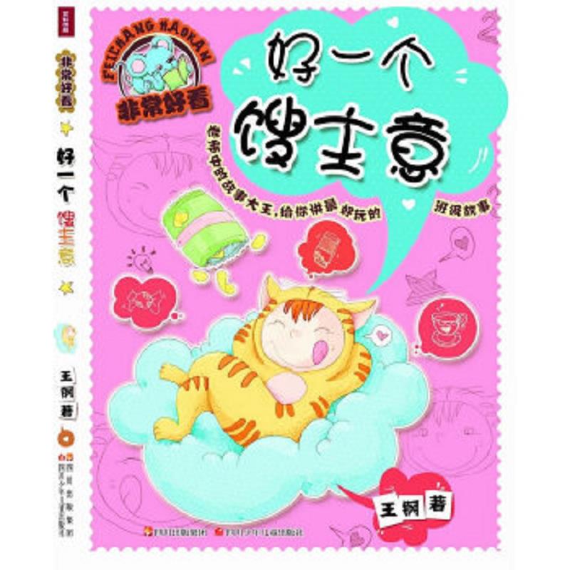 正版速发9787536559950 非常好看：好一个馊主意 王钢 四川少儿出版社
