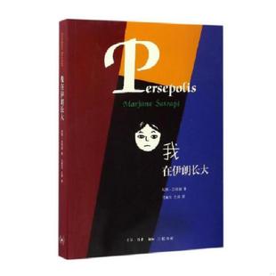 玛赞·莎塔碧 我在伊朗长大 生活.读书.新知三联书店 速发9787108057587 正版