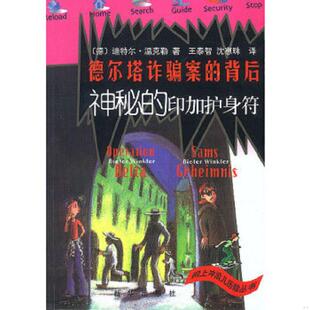 正版速发9787501160358 德尔塔诈骗案的背后：神秘的印加护身符 （德）迪特尔·温克勒著 新华出版社