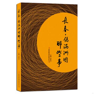 正版速发9787553463612 长春伪满洲国那些事 吕钦文主编 吉林出版集团