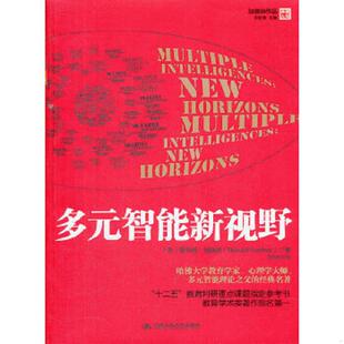 智能新视野 美 霍华德？加德纳 正版 中国人民大学出版 多元 HowardGardner 社 速发9787300152127