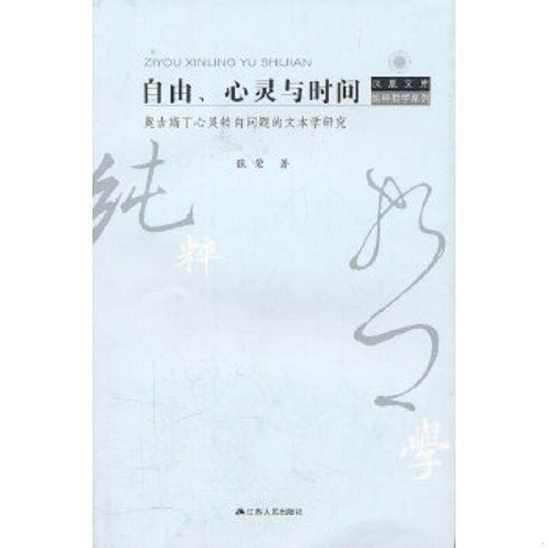 正版速发9787214074638 自由、心灵与时间:奥古斯丁心灵转向问题的文本学研究 张荣著 江苏人民出版社