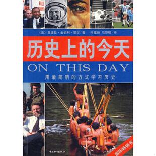 正版速发9787802015128 历史上的今天用最简明的方式学习历史 （澳）桑德拉·金伯利·霍尔　著；叶建新,马黎明　译 中国和平出版