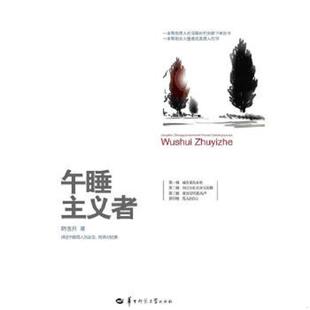 华中师范大学出版 正版 韩浩月著 午睡主义者 社 速发9787562252450